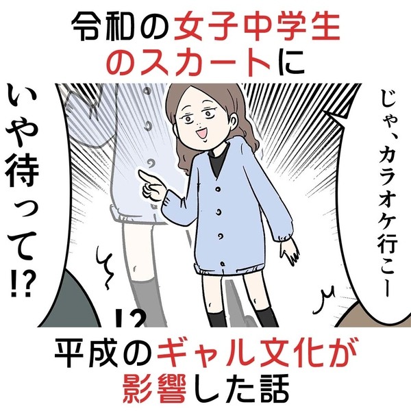 令和の女子中学生のスカートに平成のギャル文化が影響した話