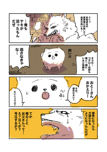 狼男になったら愛犬と話せるようになった話①