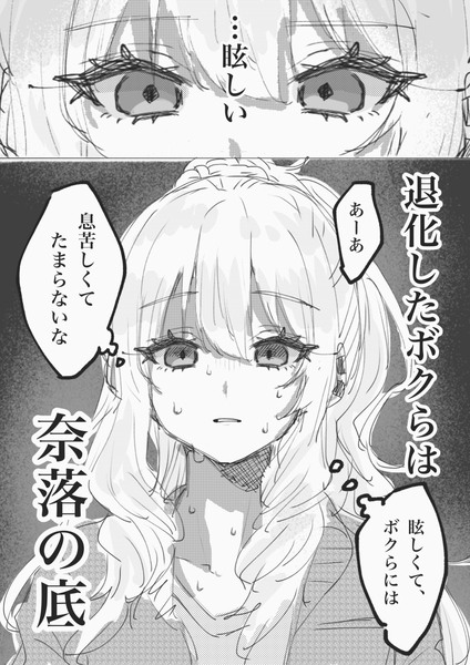 退化したボクらは奈落の底