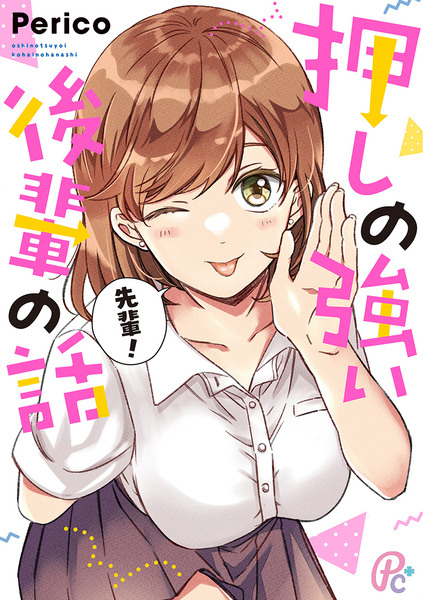 【新刊】押しの強い後輩の話