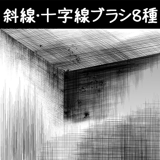 斜線･十字線ブラシ８種