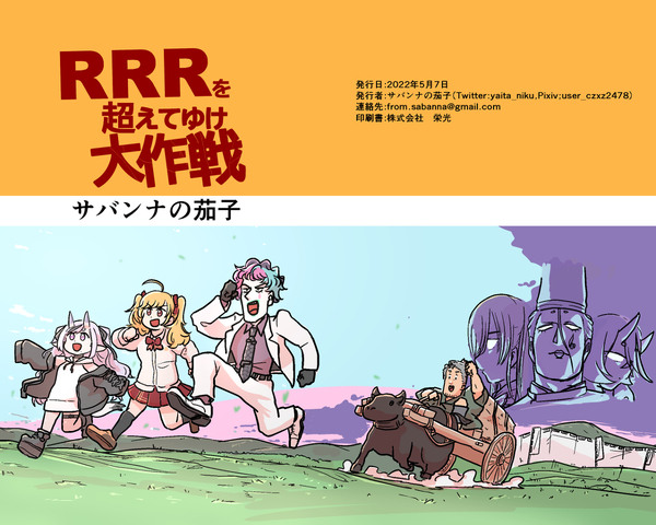 【web再録】RRRを超えてゆけ大作戦【にじそうさく06】