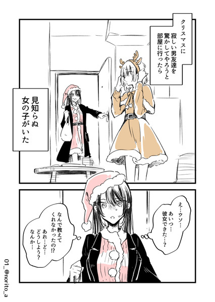 クリスマスに男友達の家に行ったら知らない女の子がいた。