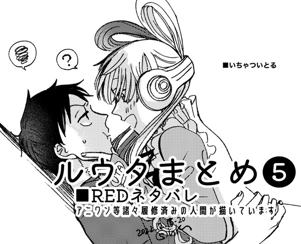 ルウタまとめ❺⚠️REDネタバレ