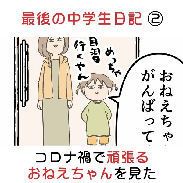 最後の中学生日記 ② コロナ禍で頑張るお姉ちゃんを見た