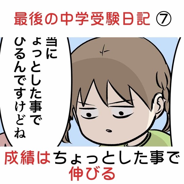 最後の中学受験日記 ⑦ 成績はちょっとした事で伸びる