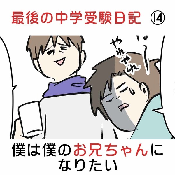 最後の中学受験日記 ⑭ 僕は僕のお兄ちゃんになりたい