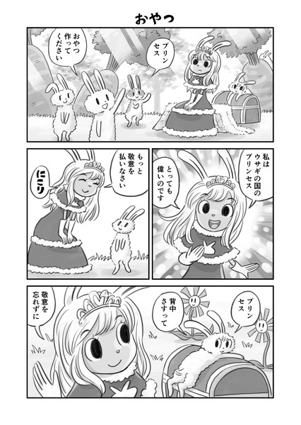 ウサギのプリンセス「おやつ」