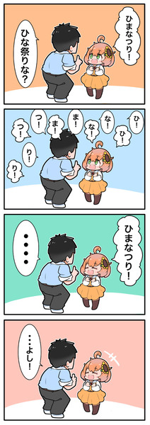 ひまなつり