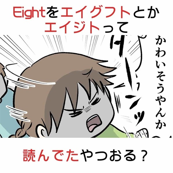 Eightをエイグフトとかエイジトって読んでたやつおる？