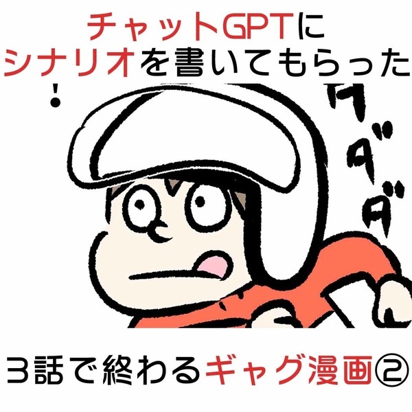 チャットGPTにシナリオを書いてもらった3話で終わるギャグ漫画②