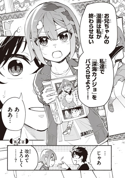 俺を嫌う妹が俺の漫画の大ファンだった２・３話（２巻発売記念再掲）