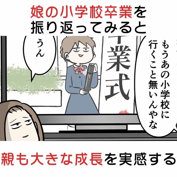 娘の小学校卒業を振り返ってみると親も大きな成長を実感する