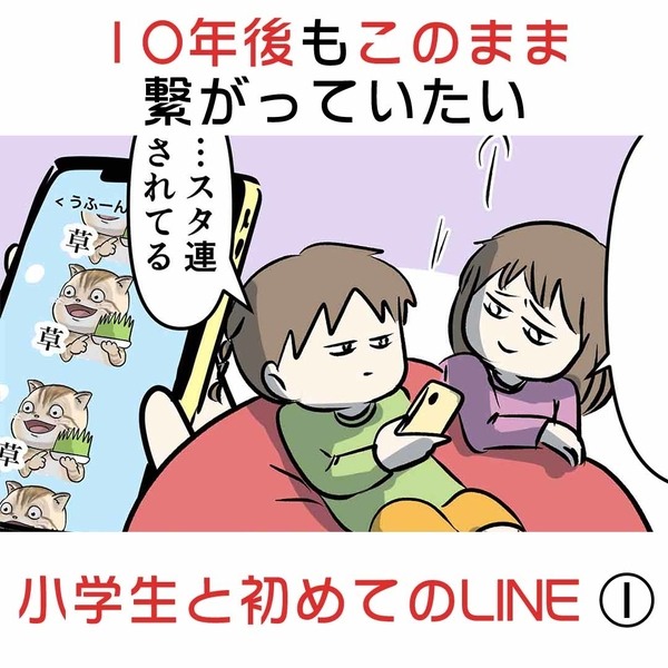 10年後もこのまま繋がっていたい 小学生と初めてのLINE ②