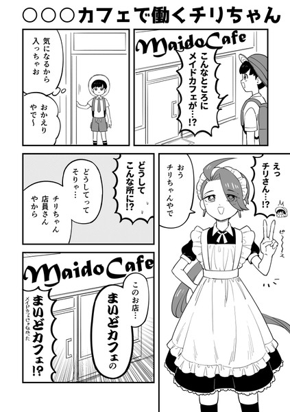 ○○○カフェで働いているチリちゃんの漫画