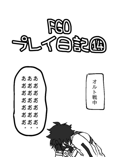 FGOプレイ日記⑭