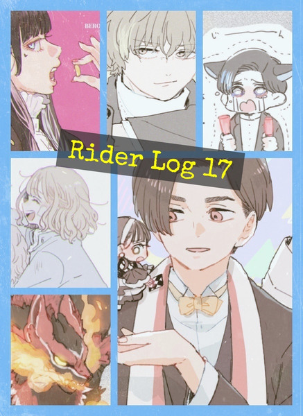 ライダー log 17