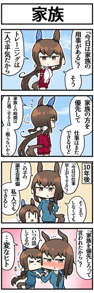 アヤベさんと家族を大切にしたい