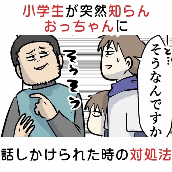 小学生が突然知らんおっちゃんに話しかけられた時の対処法