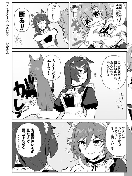 【ウマ娘】「メイドエース」がんばる