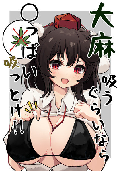 大麻吸うぐらいならおっぱい吸っとけ！！　文