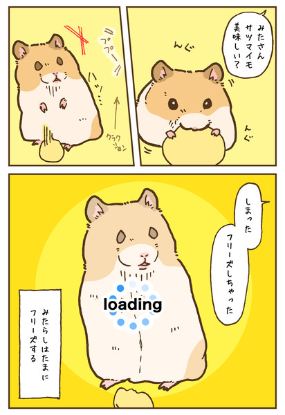 みたらしさんのフリーズ