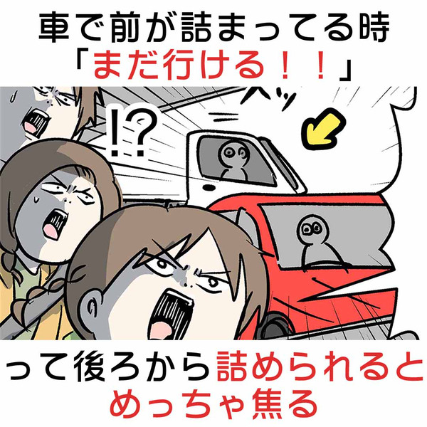 車で前が詰まってる時「まだ行ける！」って詰められるとめっちゃ焦る