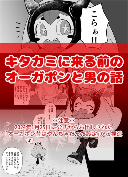 キタカミに来る前のオーガポンと男の話