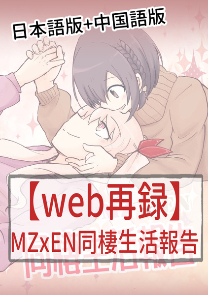 【web再録】MZxEN同棲生活報告