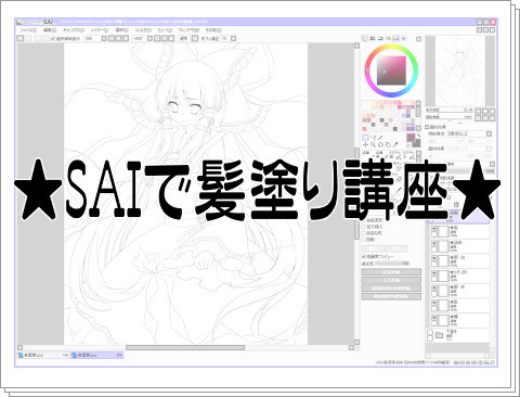 SAIで髪塗り講座