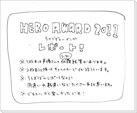 HERO　AWARDS2011　ライブビューイングレポ