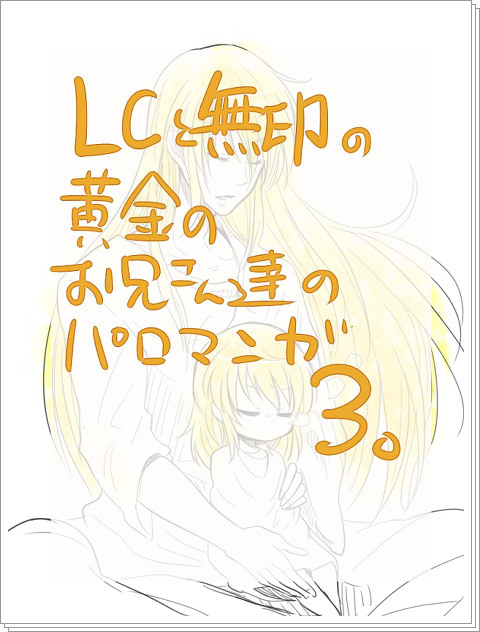 【聖闘士星矢】LCと無印黄金のお兄さんたちのパロ漫画3