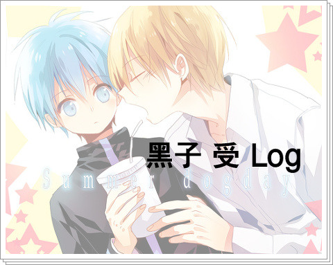 【黒バス】log