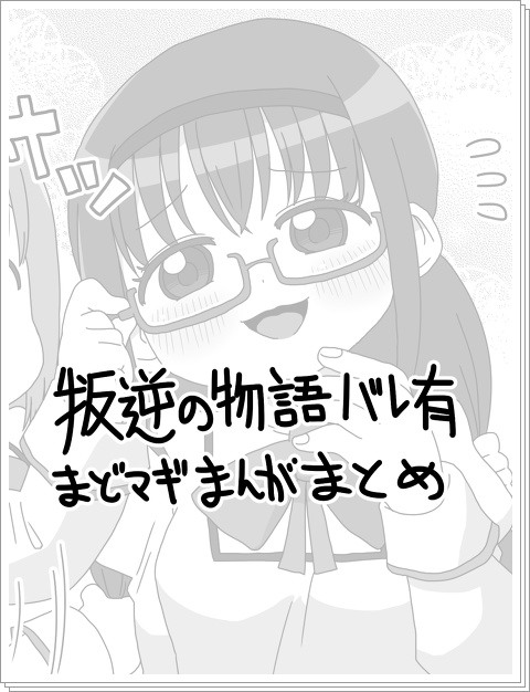 まどか☆マギカ新編バレ有り漫画まとめ