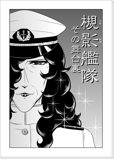 【艦これ漫画】槻影艦隊　その舞台裏