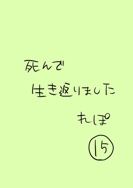 死んで生き返りましたれぽ　その15