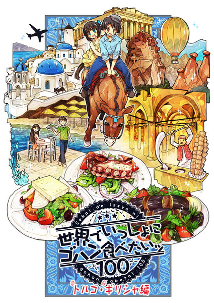 ティア新刊「世界でいっしょにゴハン食べたいッ・トルコギリシャ編」