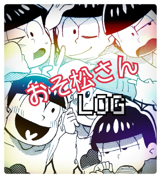 おそ松さんlog①