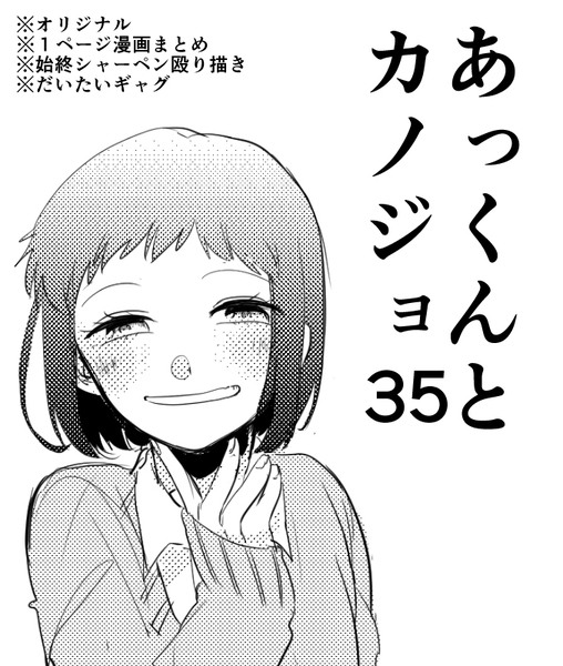 あっくんとカノジョ３５