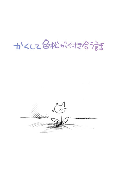 【腐向け】色松漫画