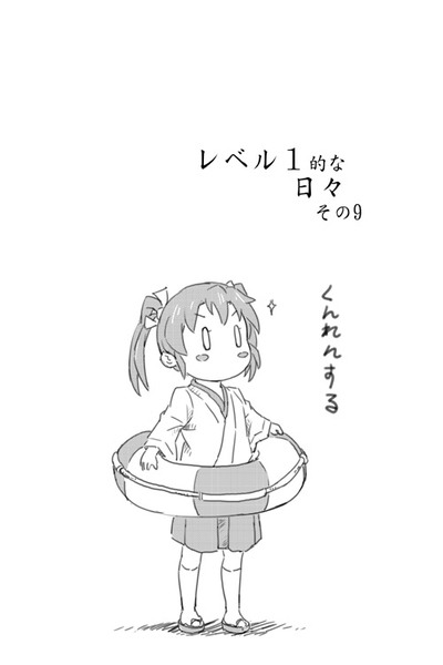 【艦これ漫画】レベル1的な日々 その9