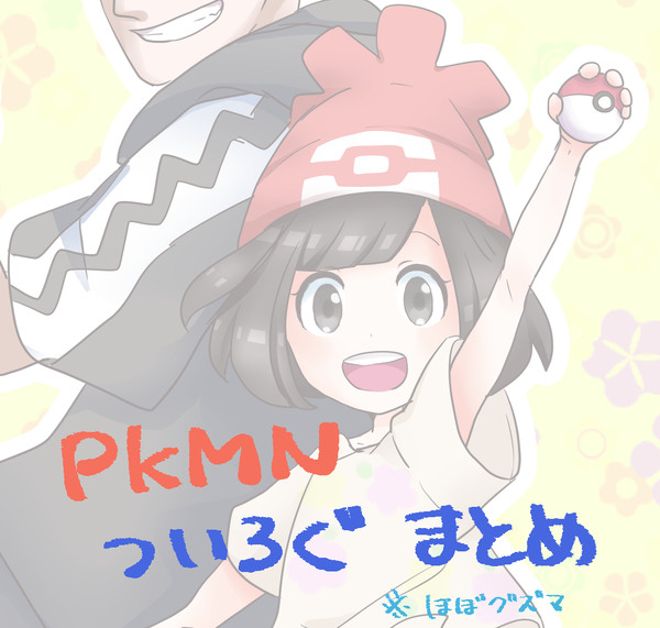 ポケモンついろぐまとめ