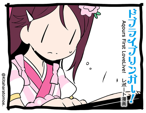 Aqours First Love Live!レポート漫画まとめ