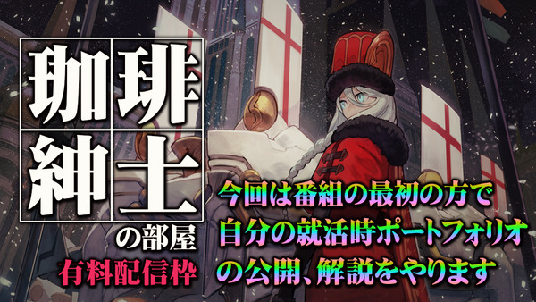 珈琲紳士の部屋 ポートフォリオ公開枠（有料配信枠第21回）