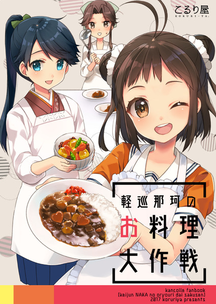 COMIC1☆12「軽巡那珂のお料理大作戦」