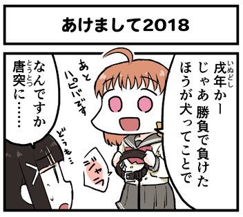 あけまして２０１８