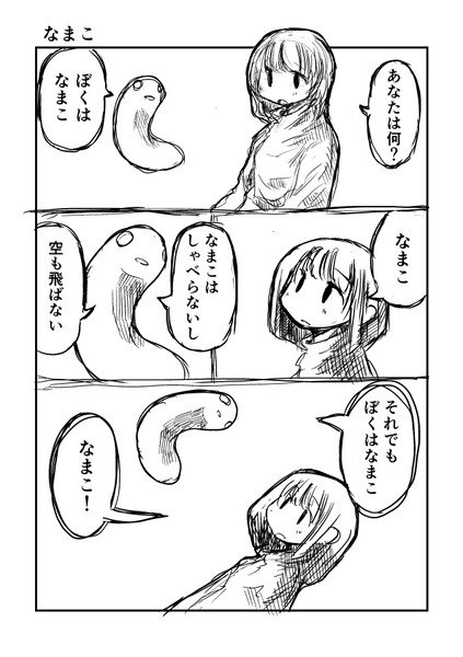 創作漫画『なまこ』