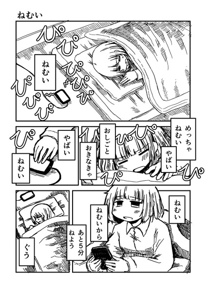 創作漫画『ねむい』