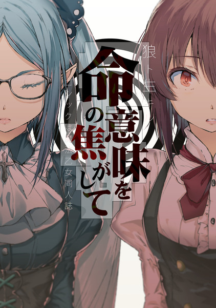 【新刊ゴ魔乙本サンプル】命の意味を焦がして