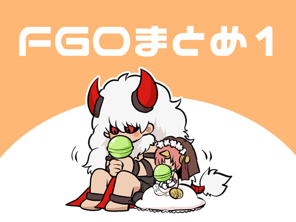 FGOまとめ